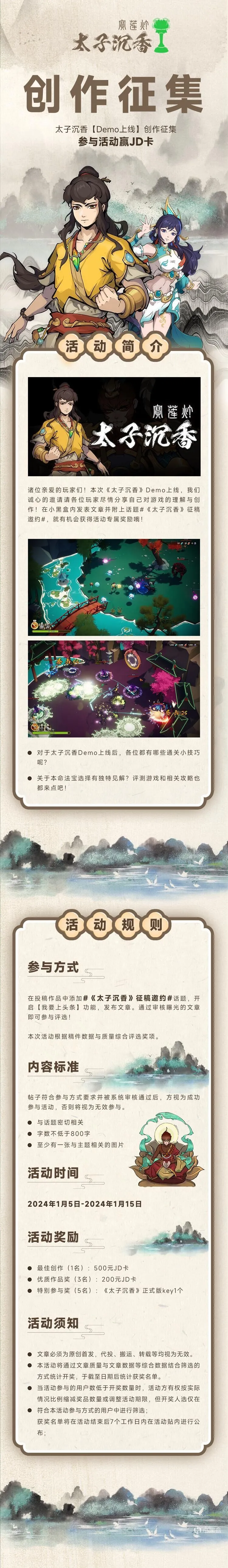 太子沉香【Demo上线】创作征集，参与活动赢JD卡