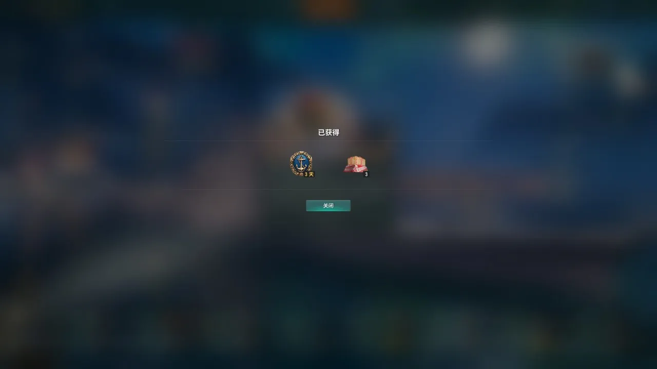 限时免费领取《战舰世界》圣诞老人的补给箱*3和三天高级账号