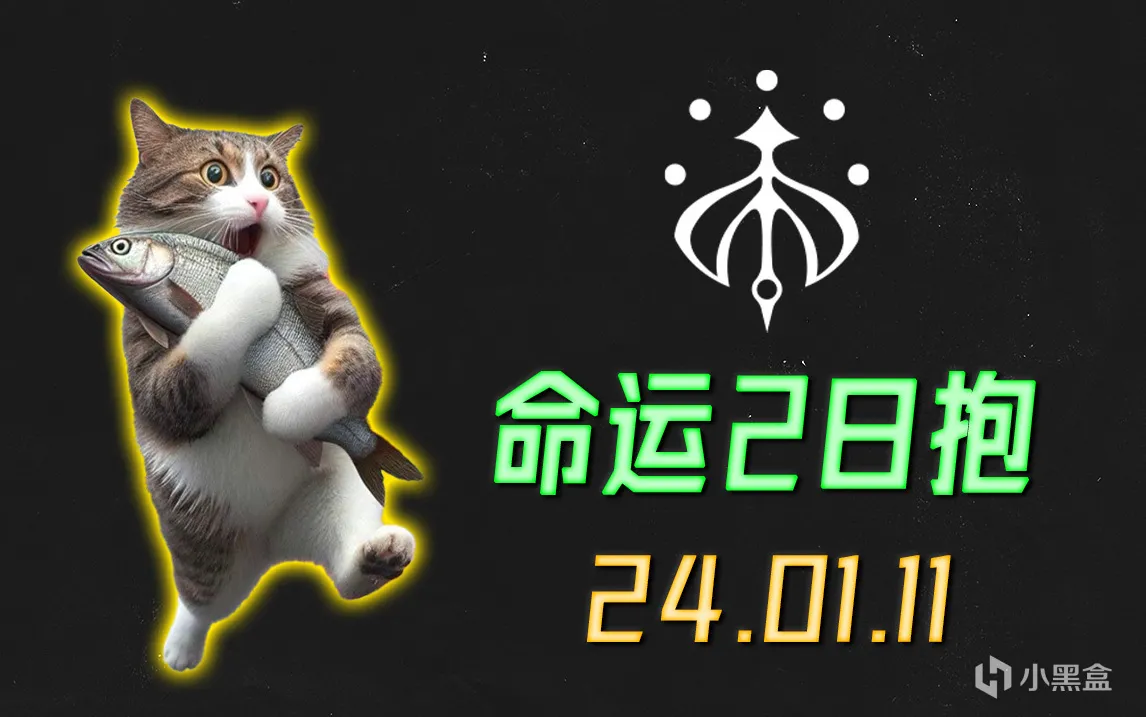 《命运2 日报 24/01/11》战争领主废墟奖励已补发，但是注意！