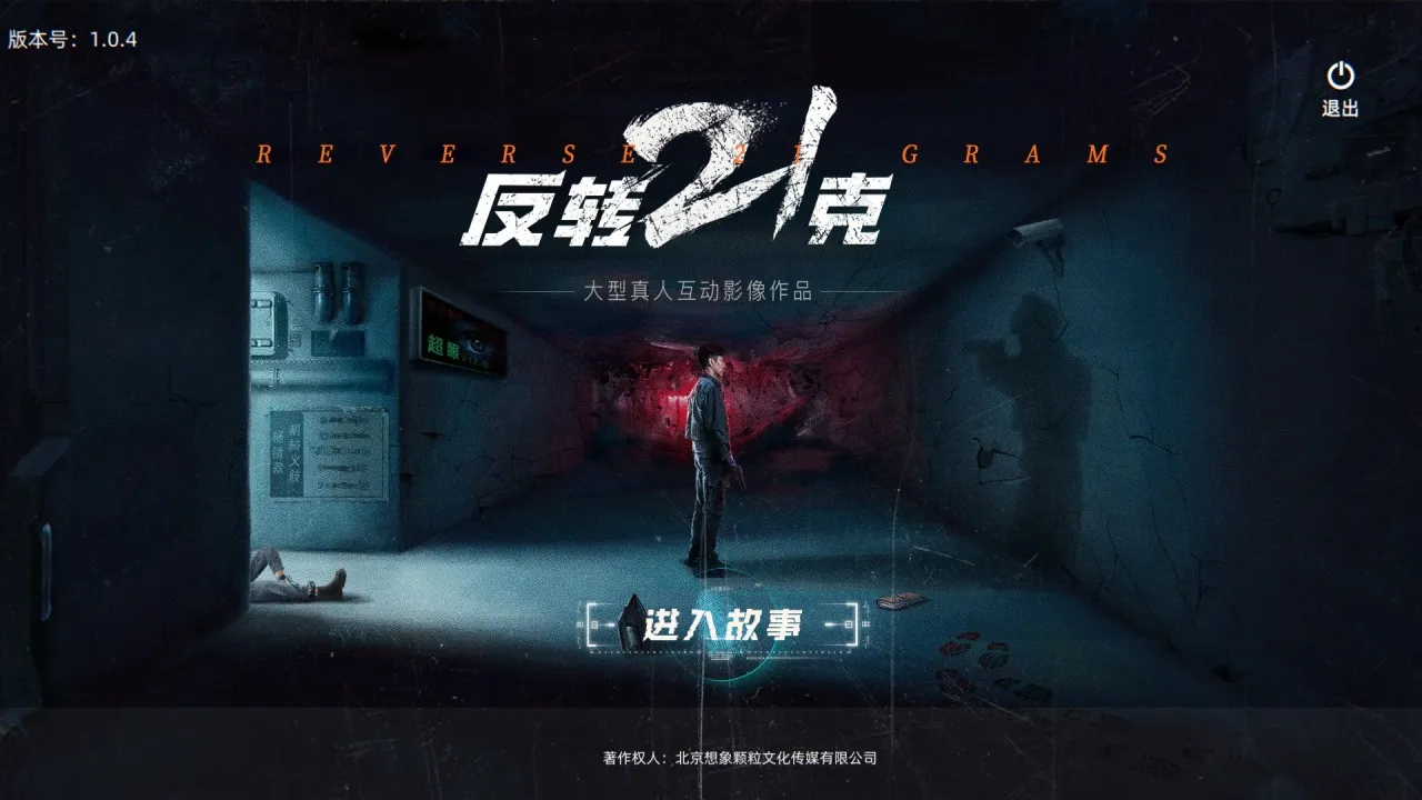 悬疑、科幻、打斗拳拳到肉！一部更像网剧的真人互动视频