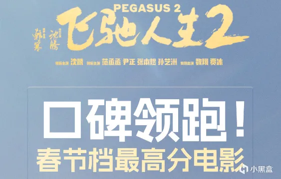 《飞驰人生2》口碑领衔，沈腾、贾玲角逐春节档冠军！