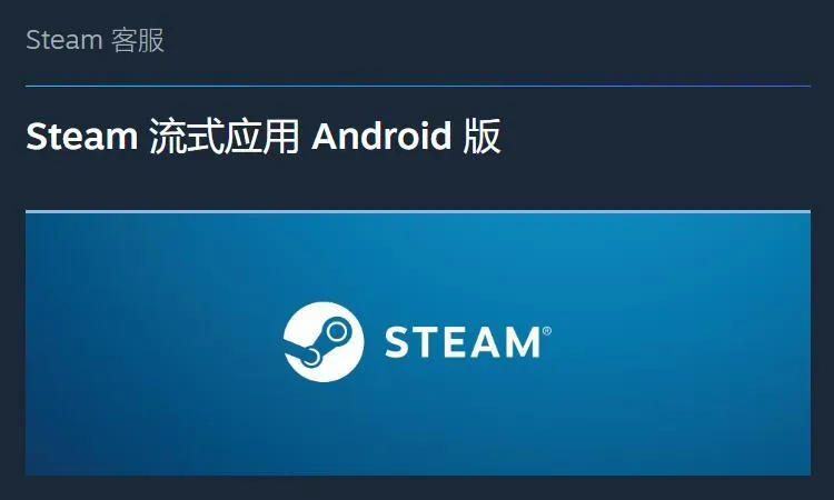 用手机玩Steam！流式应用Steam Link基础操作及使用教学