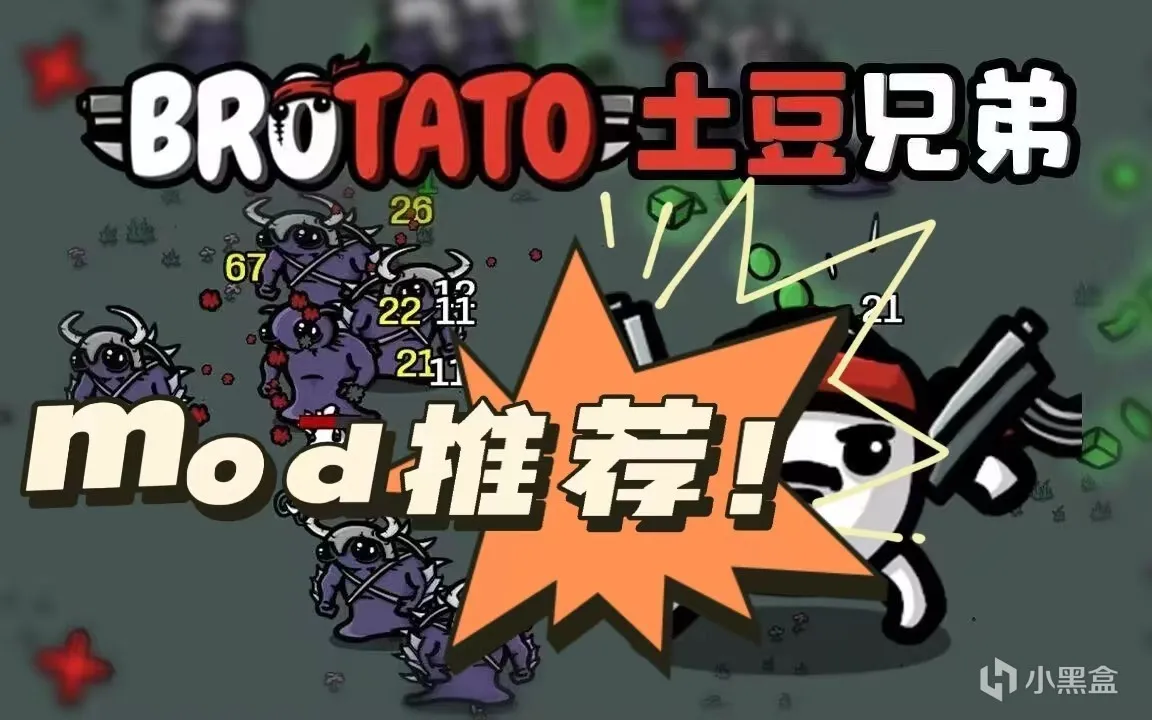 土豆兄弟（Bratato）mod推荐！角色道具类（2）