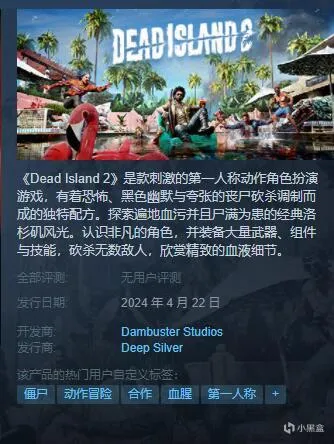 《死亡岛2》Steam将于2024年4月22日推出，前作《激流》限时免费