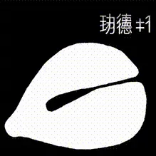 一位少女在开盒与被开之间选择了开摆