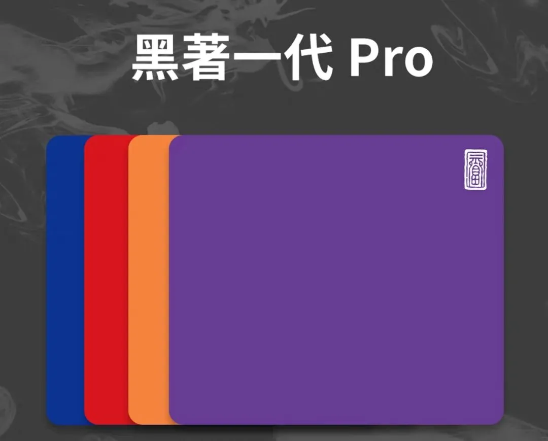 黑著1Pro：好马配好鞍，新鼠标到手后不妨再换一张新鼠标垫