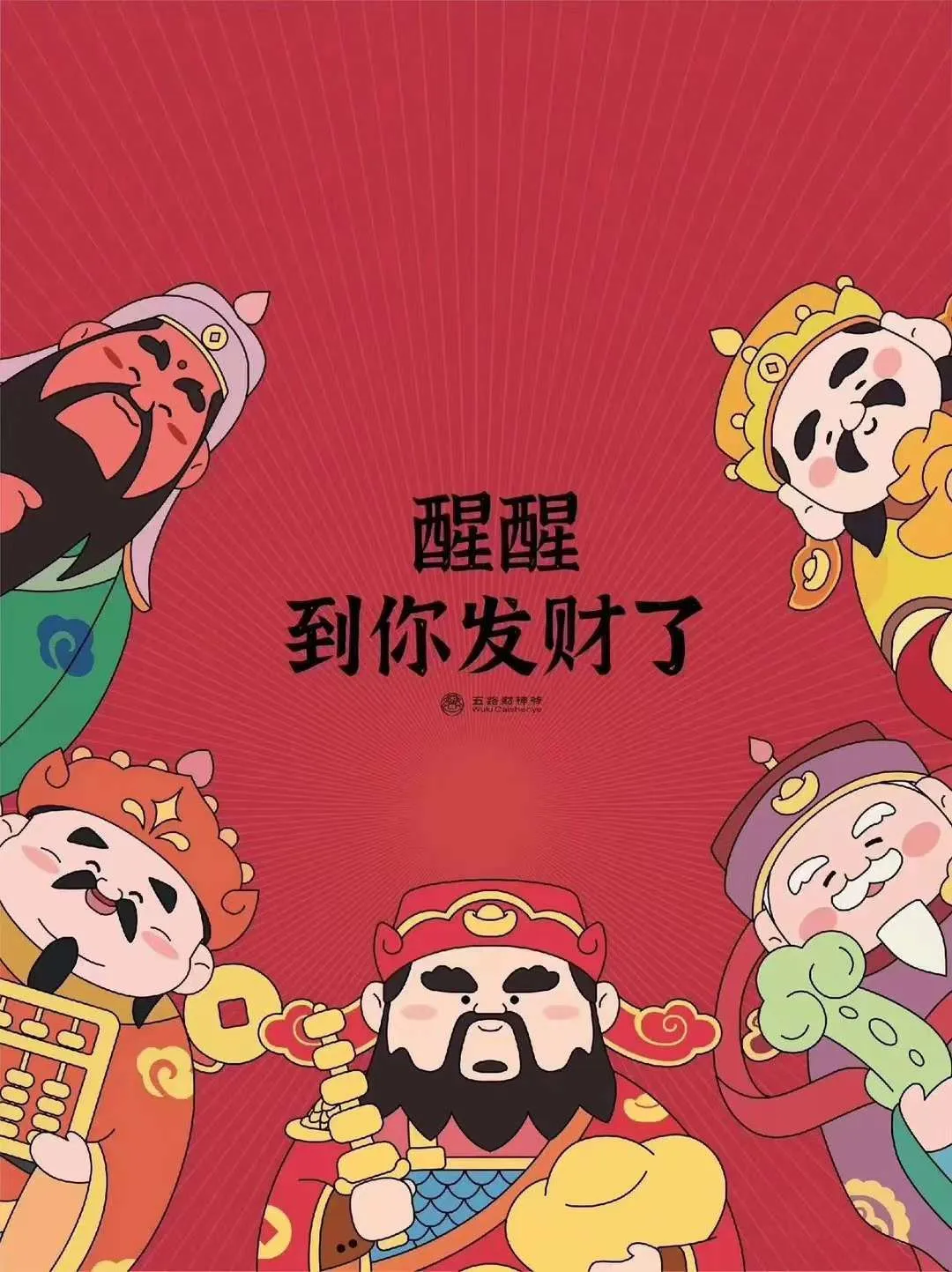 年初五，迎五路财神！