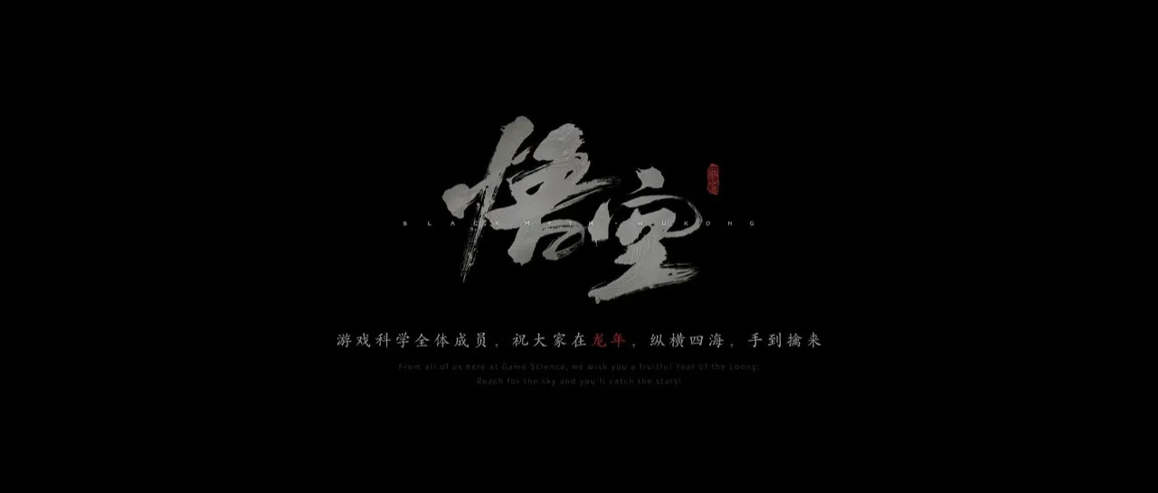 《黑神话：悟空》贺岁隐喻——不忘初心，方得始终！