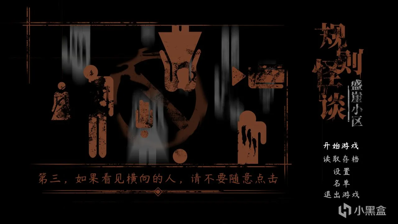 《规则怪谈：盛崖小区》Alpha测试发布公告