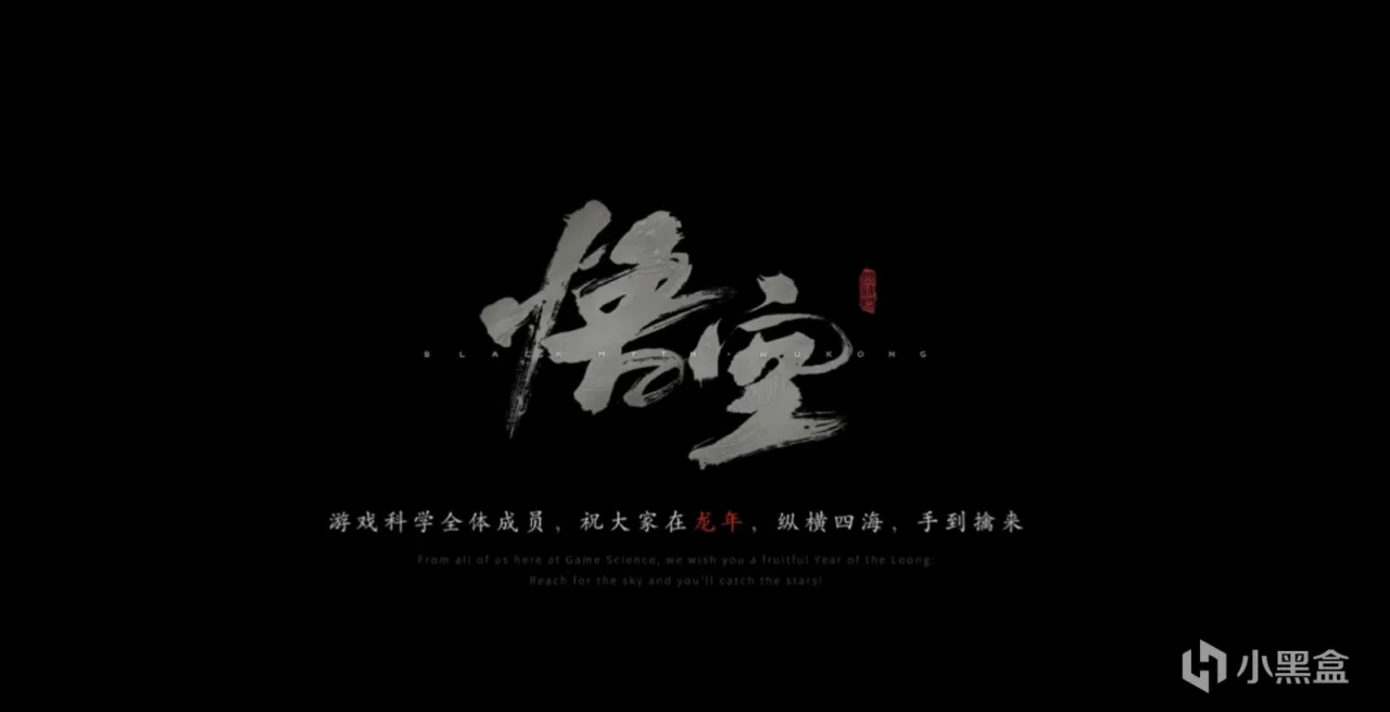 黑神话悟空情人节视频微解析