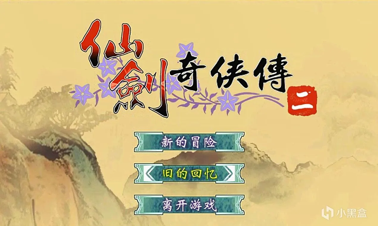 《仙剑奇侠传二》：情宽怨恕，再续前缘