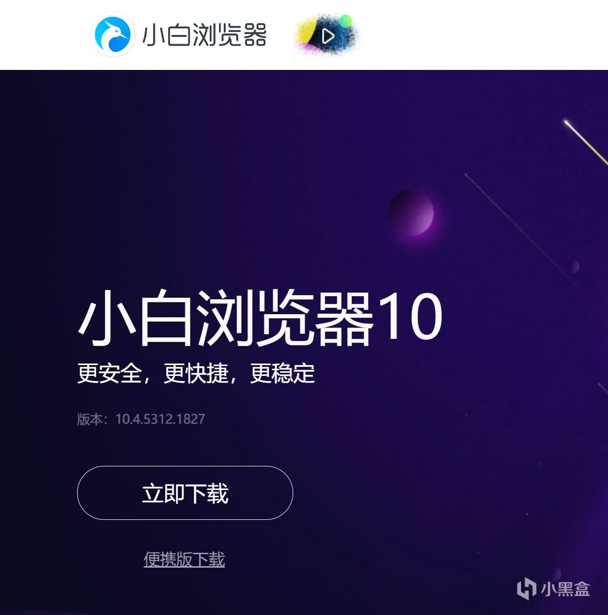体验不错的小众浏览器-小白浏览器