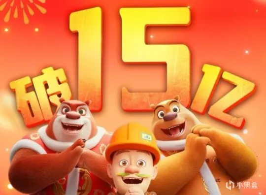 《熊出没》票房破15亿，系列总票房达72亿！