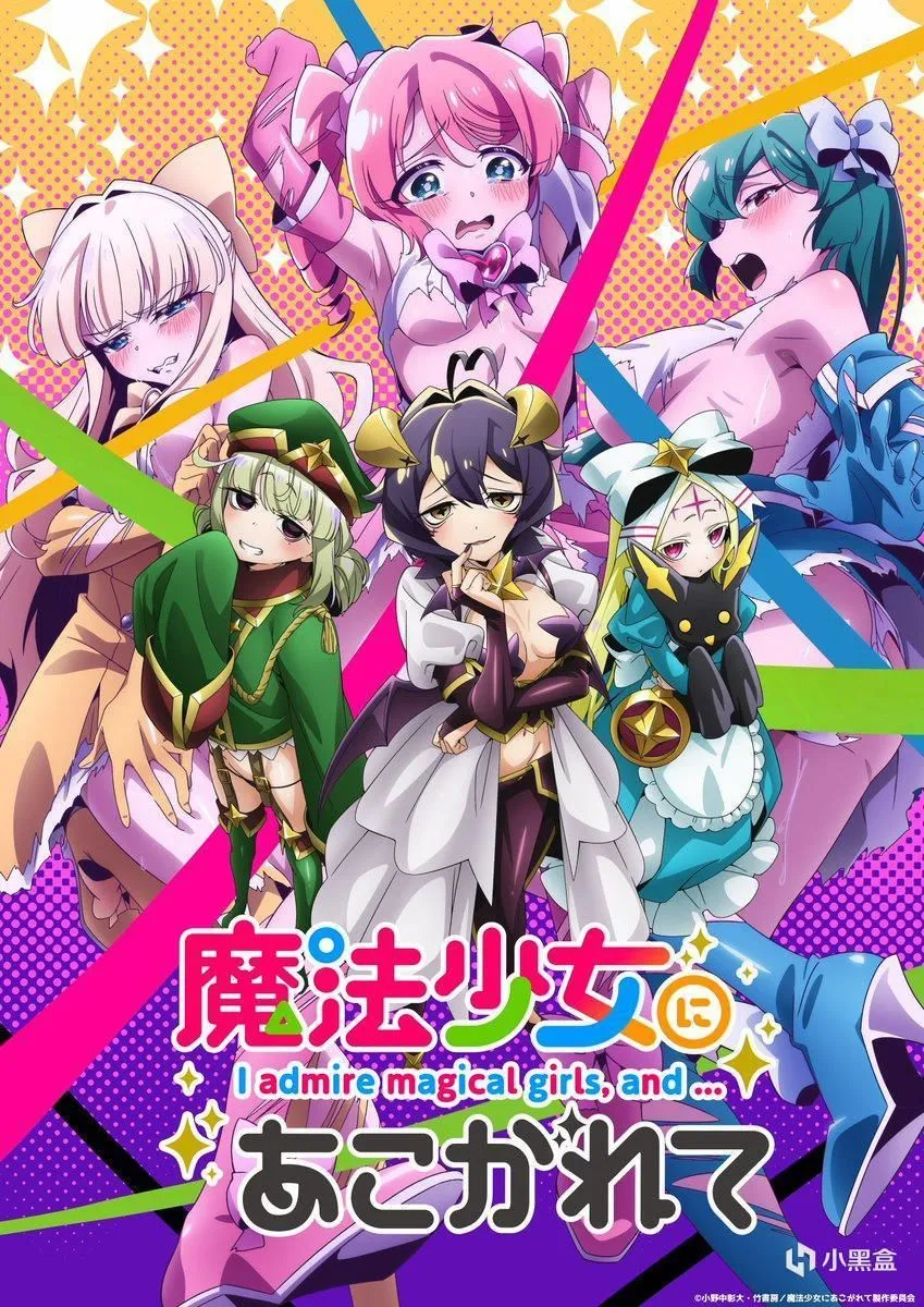 【每日新番】周三篇 | 邪恶组织集结！魔法少女这次真要被玩坏了!