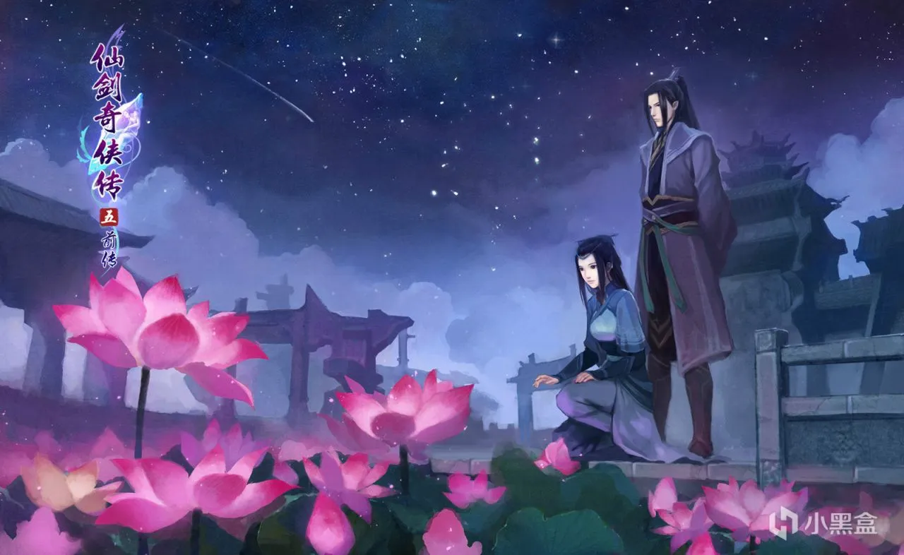 《仙剑奇侠传五前传》：牵心逐梦，情缘剑牵