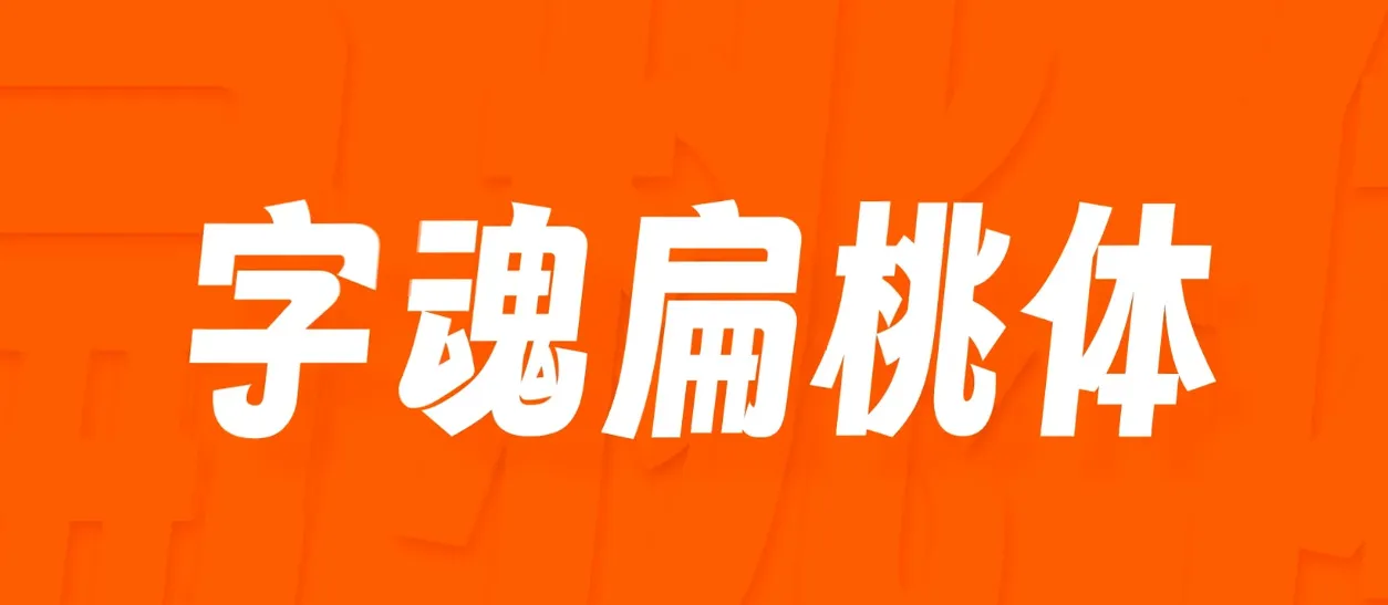 自用免费可商用字体推荐（附字体商用查询方法）