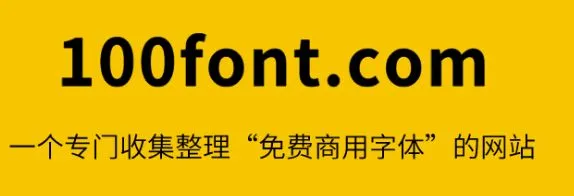 自用免费可商用字体推荐（附字体商用查询方法）