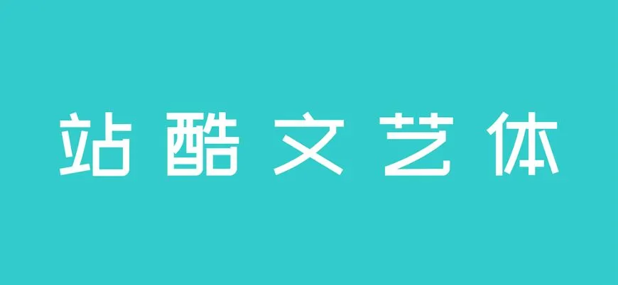 自用免费可商用字体推荐（附字体商用查询方法）