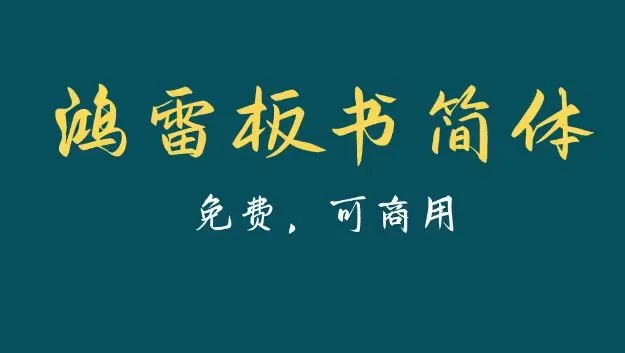 自用免费可商用字体推荐（附字体商用查询方法）