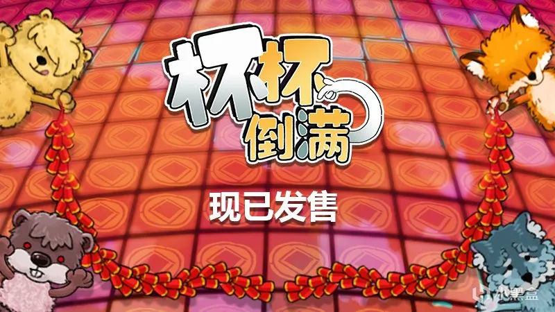 【抽奖】多人联机游戏《杯杯倒满》发售，喊上朋友一起开奶茶店！